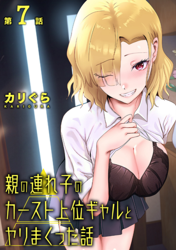エロ漫画:親の連れ子のカースト上位ギャルとヤりまくった話 第7話 hitomi サンプル画像