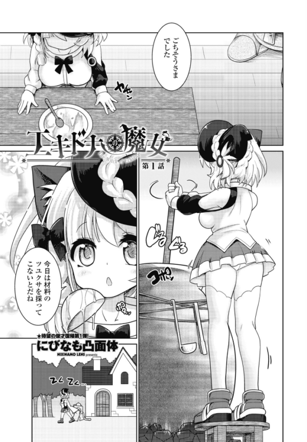 エロ漫画:エキドナの魔女 第1話 hitomi サンプル画像