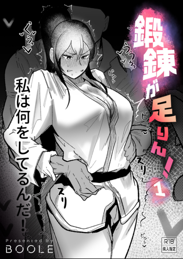 エロ漫画:鍛錬が足りん!(1)【18禁】 hitomi サンプル画像
