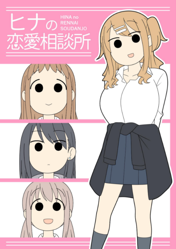 エロ漫画:ヒナの恋愛相談所【白抜き修正版】 1 hitomi サンプル画像