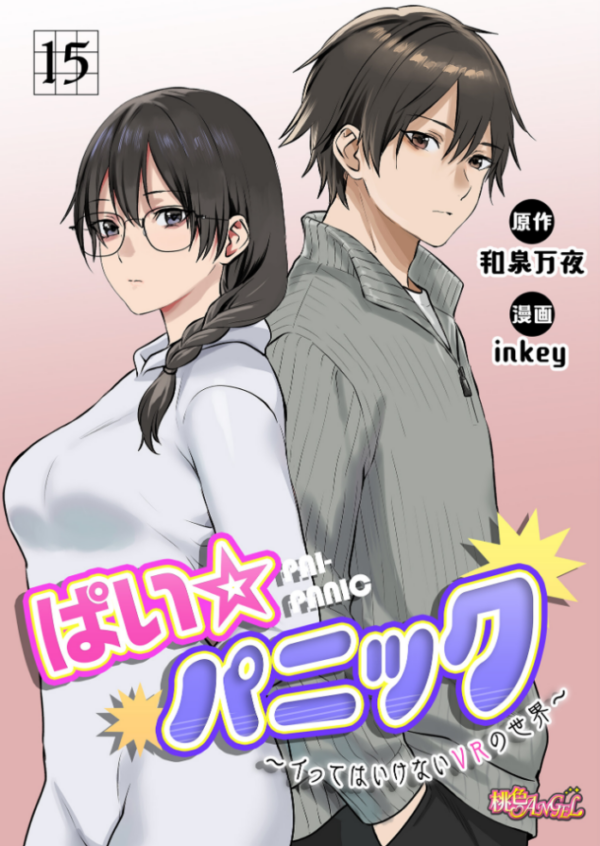 エロ漫画:ぱい☆パニック 〜イってはいけないVRの世界〜(フルカラー) 15 hitomi サンプル画像