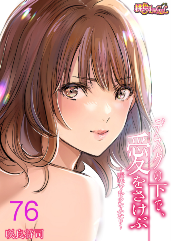 エロ漫画:デスクの下で、愛をさけぶ〜曖昧でイビツなふたり〜(フルカラー) 76 hitomi サンプル画像