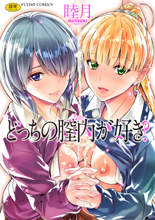 エロ漫画:どっちの膣内(なか)が好き? hitomi サンプル画像