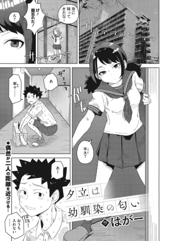 エロ漫画:夕立は幼馴染の匂い hitomi サンプル画像