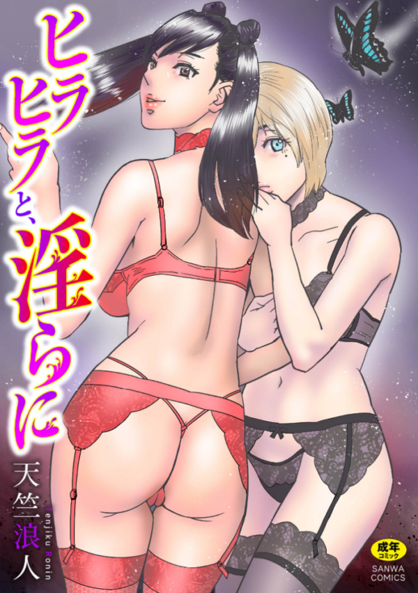 エロ漫画:ヒラヒラと、淫らに hitomi サンプル画像
