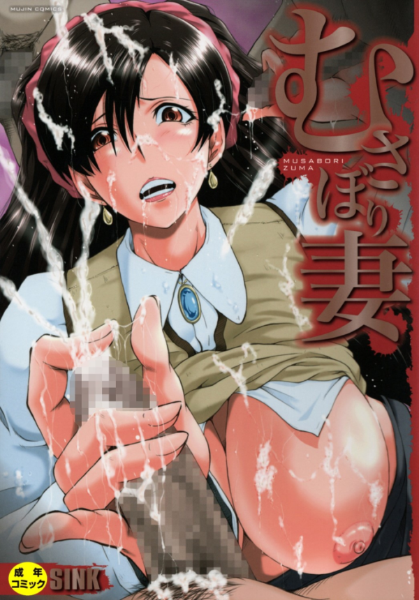 エロ漫画:むさぼり妻【1話立ち読み付き】 hitomi サンプル画像