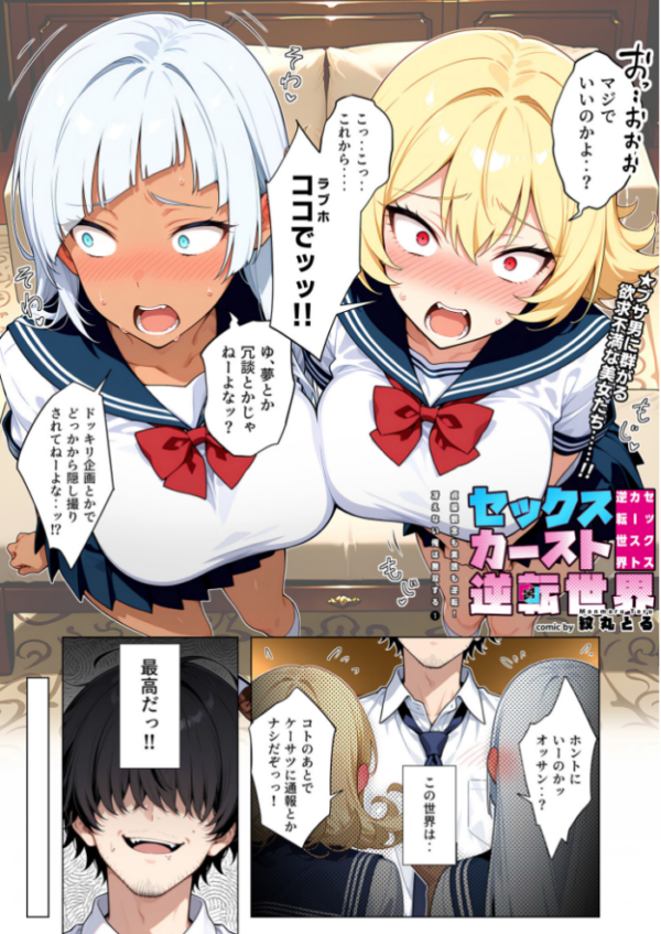 エロ漫画:セックスカースト逆転世界 〜貞操観念も美醜も逆転!冴えない俺は無双する〜(1) hitomi サンプル画像