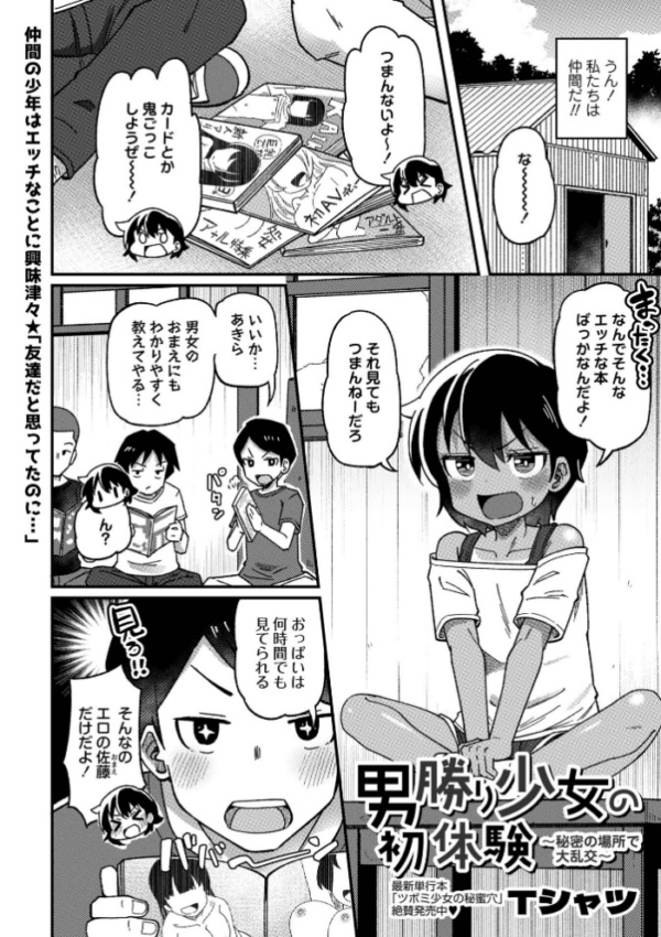 エロ漫画:男勝り少女の初体験〜秘密の場所で大乱交〜 hitomi サンプル画像