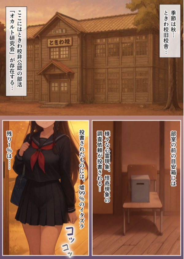 エロ漫画:ときオカ!-ときわ校オカルト研究会-【イッて、逝って、行って、生きて】 モザイク版 hitomi サンプル画像
