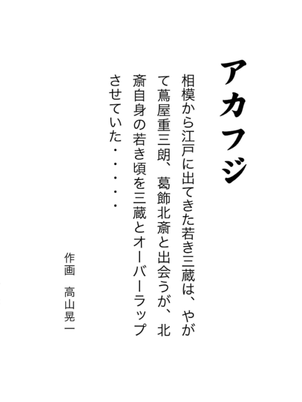 エロ漫画:アカフジ 1巻 葛飾北斎との出会い hitomi サンプル画像