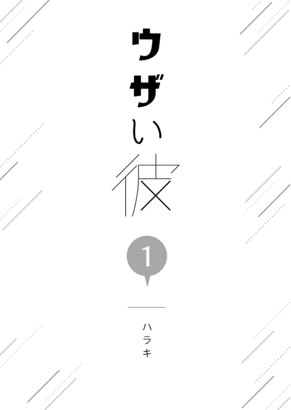 エロ漫画:ウザい彼【まとめ版】 1巻 hitomi サンプル画像