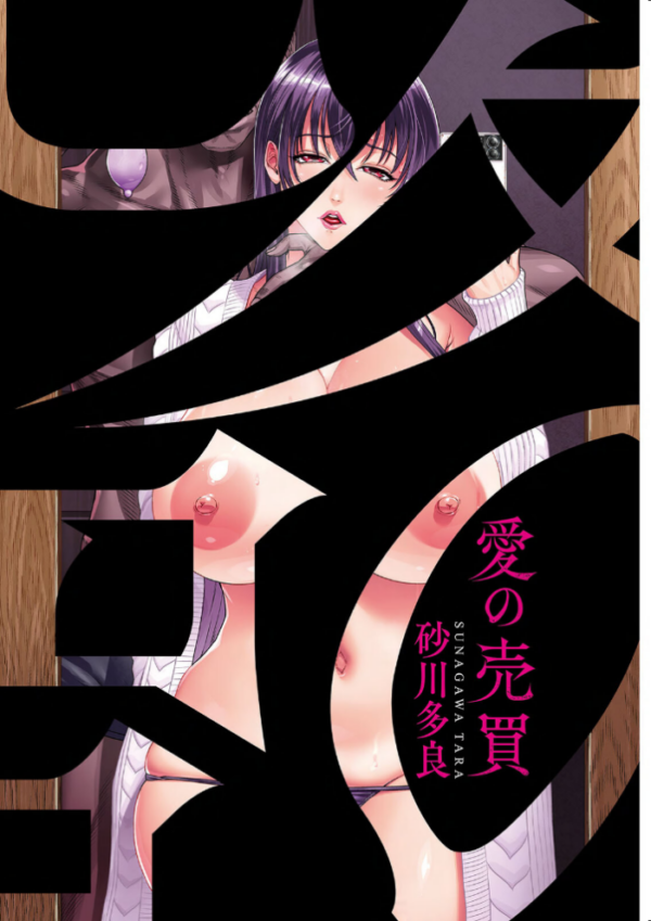 エロ漫画:愛の売買 hitomi サンプル画像
