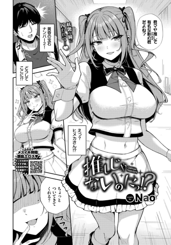 エロ漫画:推しじゃないのにっ!? hitomi サンプル画像