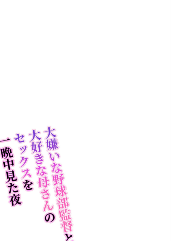 エロ漫画:大嫌いな野球部監督と大好きな母さんのセックスを一晩中見た夜 hitomi サンプル画像