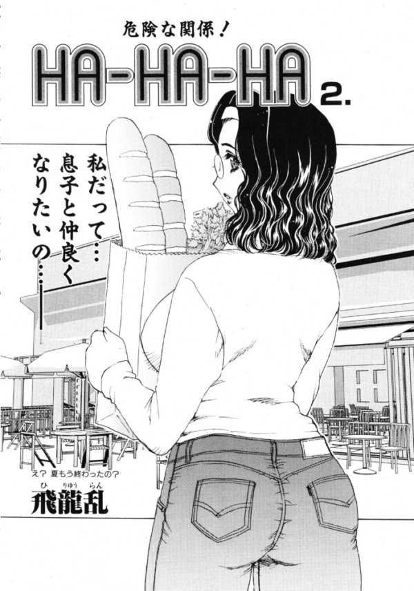 エロ漫画:HA-HA-HA 2. サンプル画像