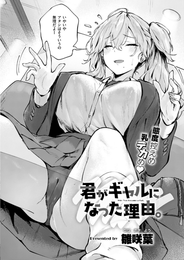 エロ漫画:君がギャルになった理由。 hitomi サンプル画像