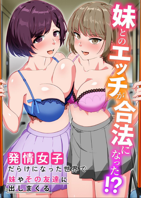 エロ漫画:合法いもうとエッチ 総集編 ビッチだらけの世界で女どもに片っ端から出しまくる!? hitomi サンプル画像