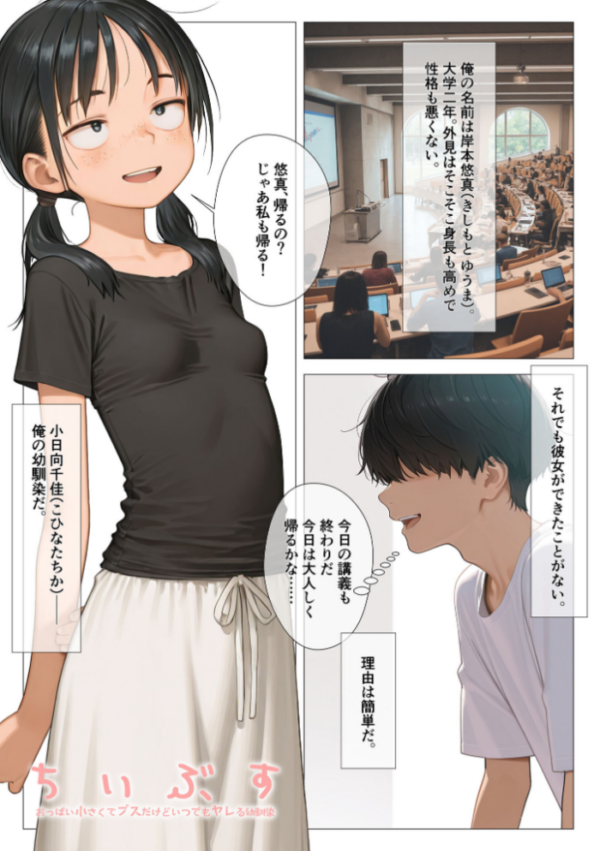 エロ漫画:ちいぶす-おっぱい小さくてブスだけどいつでもヤレる幼馴染- モザイク版 hitomi サンプル画像
