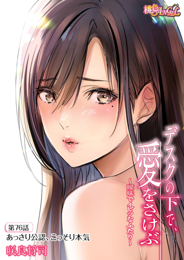 エロ漫画:デスクの下で、愛をさけぶ〜曖昧でイビツなふたり〜(フルカラー) 76 hitomi サンプル画像