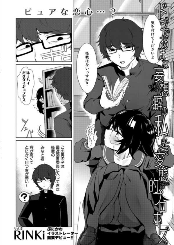 エロ漫画:ドジであほな妄想癖の私による変態的プロポーズ hitomi サンプル画像
