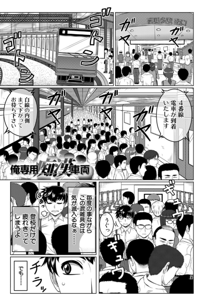 エロ漫画:オレ限定痴●電車 【第1話無料】 hitomi サンプル画像