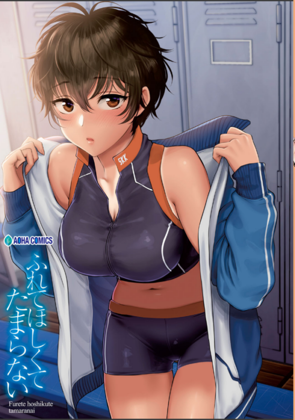 エロ漫画:ふれてほしくて たまらない【FANZA限定特典付き】 hitomi サンプル画像