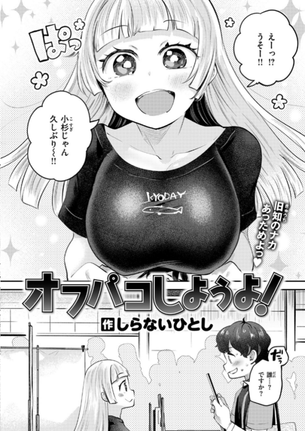 エロ漫画:オフパコしようよ! hitomi サンプル画像