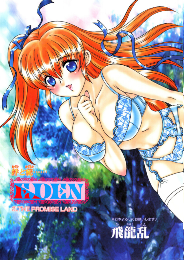 エロ漫画:EDEN 3.THE PROMISE LAND hitomi サンプル画像