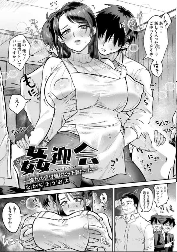 エロ漫画:姦迎会 〜憧れの受付嬢はビッチ妻だった〜 【単話】 hitomi サンプル画像