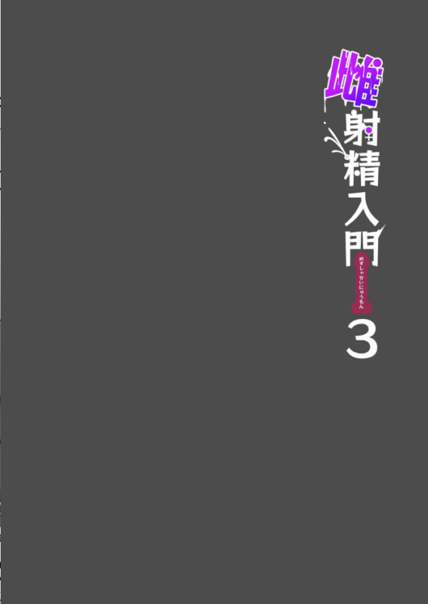 エロ漫画:雌射精入門【棒消し修正版】 3 〜三十路エロ同人作家(処女)のお姉さんがはじめての女性専用マッサージ店で取材を忘れて気持ちよくなっちゃう話〜 hitomi サンプル画像