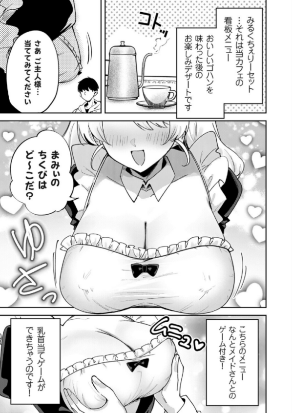 エロ漫画:メイドカフェみるくちぇりー 〜ミルクと乳首をめしあがれ〜 サンプル画像