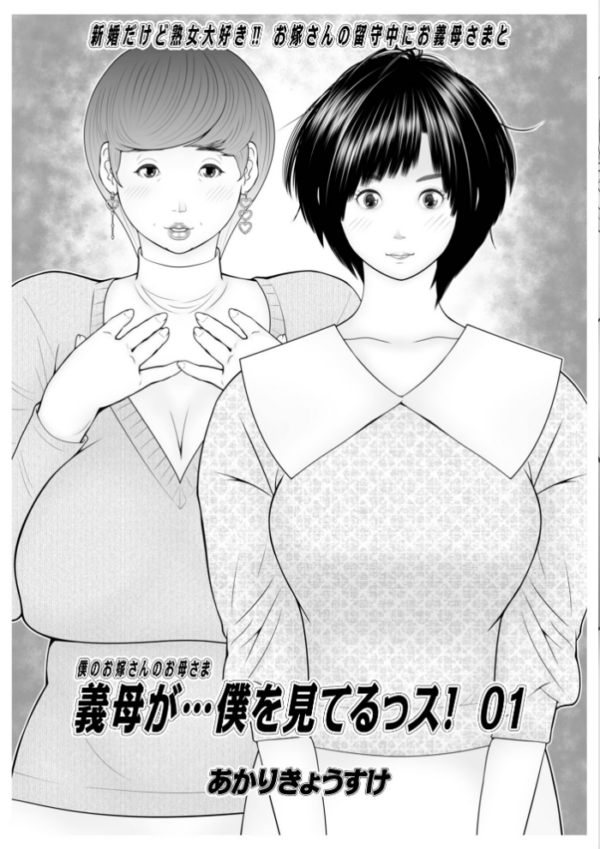 エロ漫画:義母が…僕を見てるっス! 上巻 hitomi サンプル画像