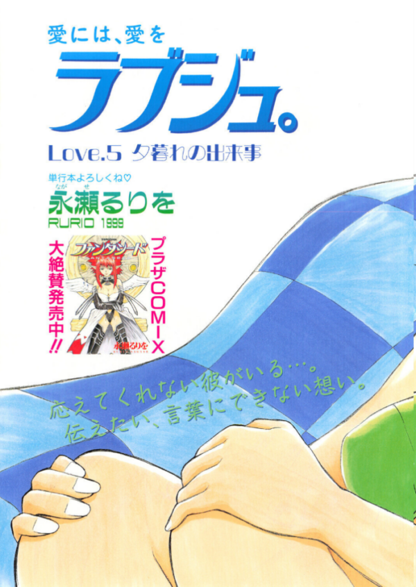 エロ漫画:ラブジュ。 Love.5 夕暮れの出来事 hitomi サンプル画像