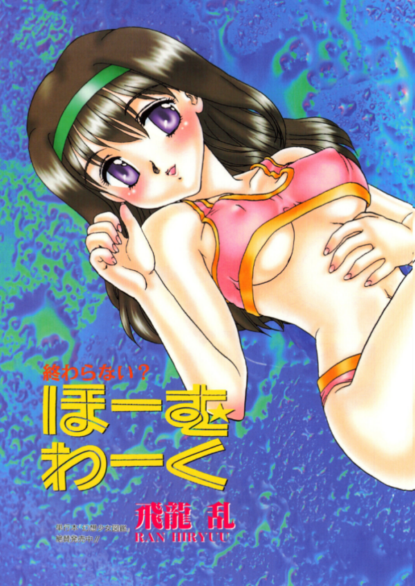 エロ漫画:COMICペンギンクラブ1998年9月号 hitomi サンプル画像