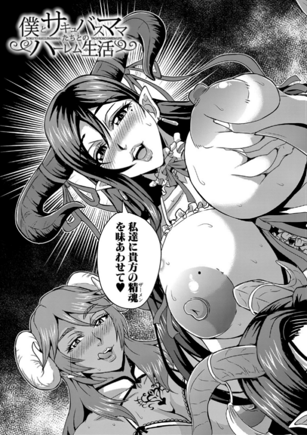 エロ漫画:僕とサキュバスママたちとのハーレム生活 【デジタル特装版】 hitomi サンプル画像