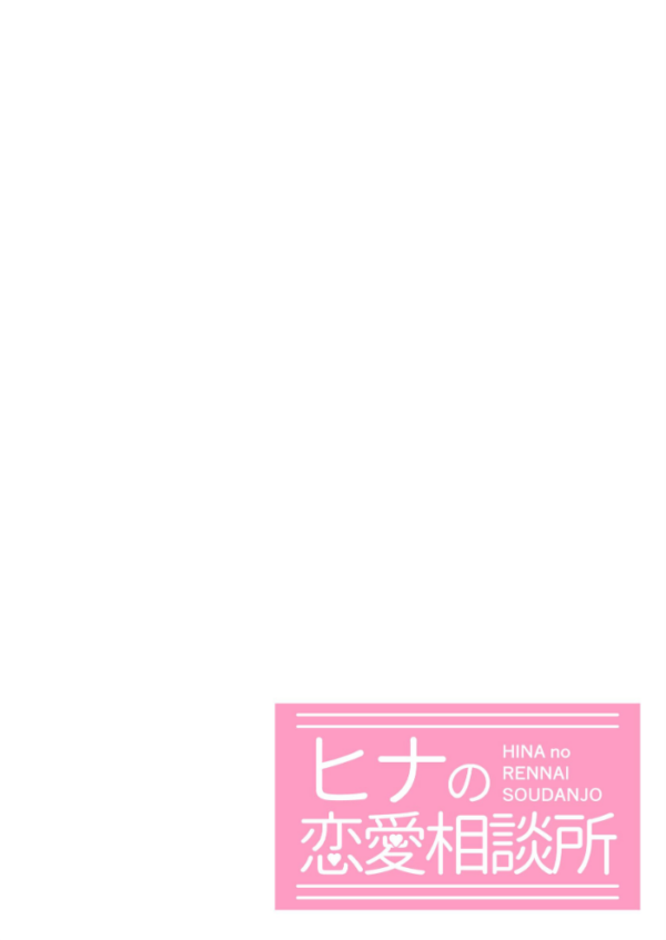 エロ漫画:ヒナの恋愛相談所【棒消し修正版】 1 hitomi サンプル画像
