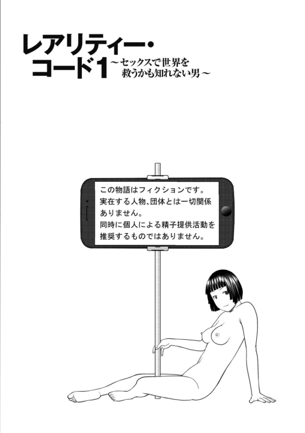 エロ漫画:レアリティー・コード1 〜セックスで世界を救うかも知れない男〜 【デジタル特装版】 hitomi サンプル画像