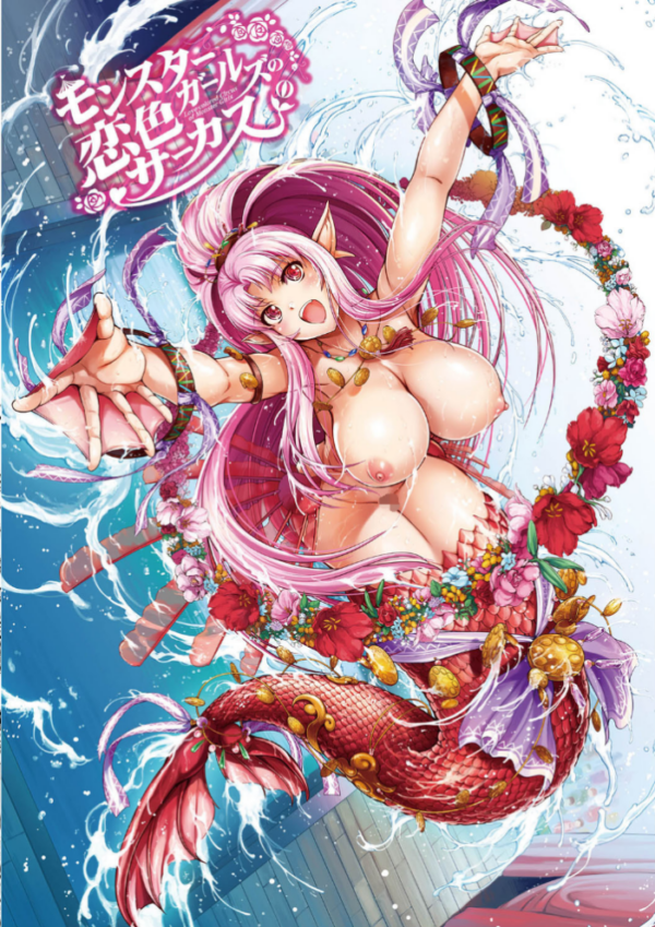 エロ漫画:モンスターガールズの恋色サーカス【デジタル特装版】 hitomi サンプル画像