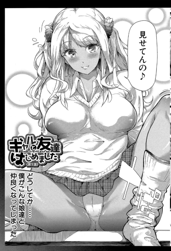 エロ漫画:ギャルトモ▽ハーレム【立ち読み付き】 hitomi サンプル画像