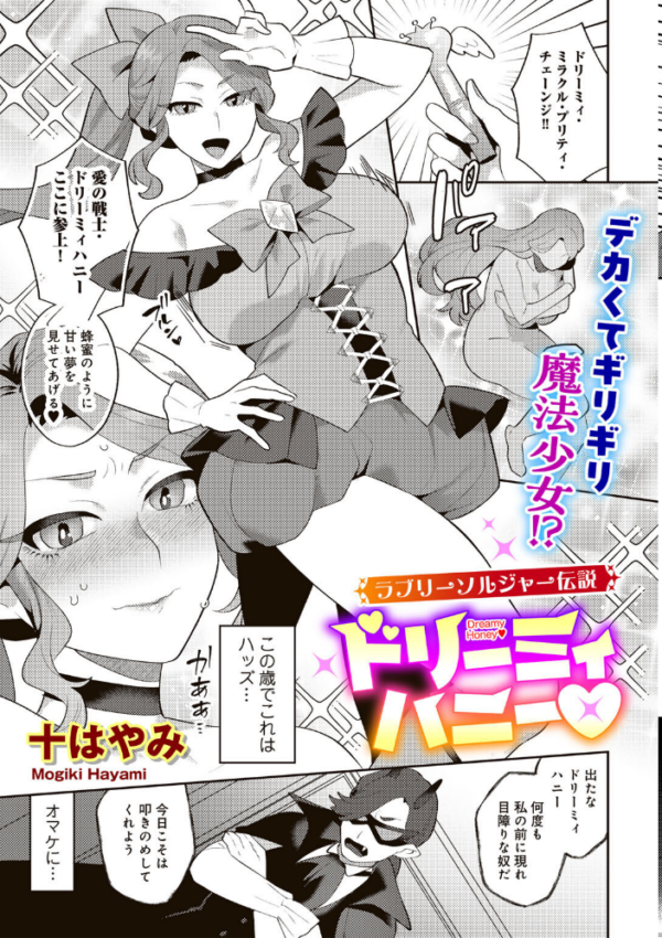 エロ漫画:ラブリーソルジャー伝説 ドリーミィハニー 【単話】 hitomi サンプル画像