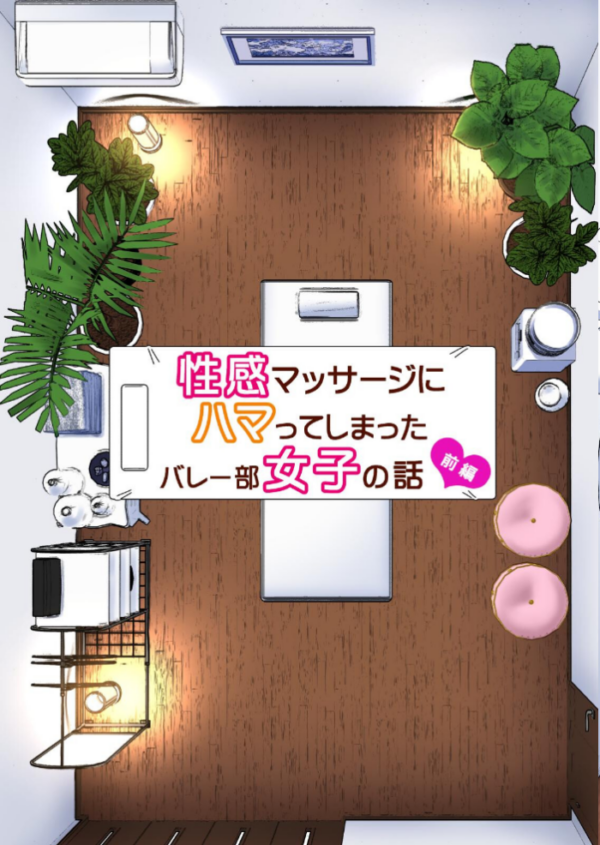 エロ漫画:性感マッサージにハマってしまったバレー部女子の話〜総集編〜 hitomi サンプル画像
