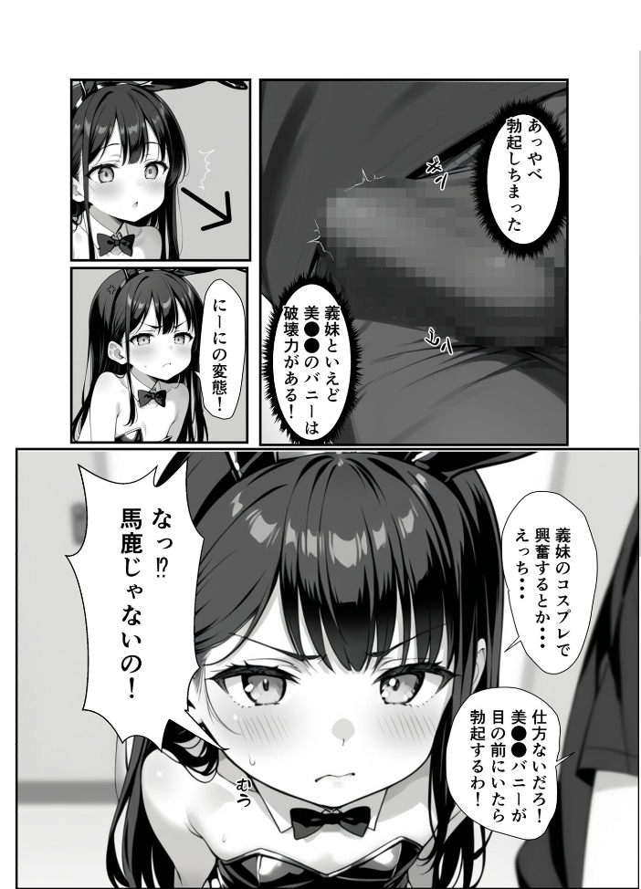 エロ漫画:●●義妹のバニーコスで勃●したら一線越えた話 モザイク版 hitomi サンプル画像