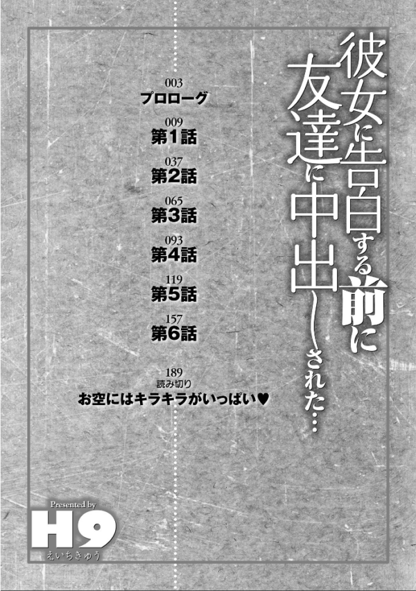 エロ漫画:彼女に告白する前に友達に中出しされた… 1 【デジタル特装版】 hitomi サンプル画像