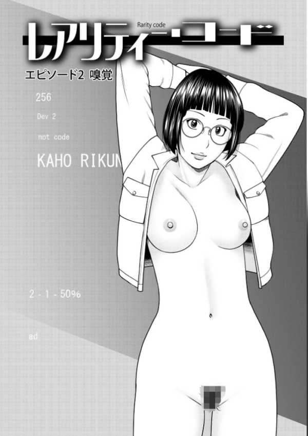 エロ漫画:レアリティー・コード1 〜セックスで世界を救うかも知れない男〜 【デジタル特装版】 hitomi サンプル画像