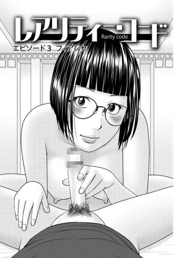 エロ漫画:レアリティー・コード1 〜セックスで世界を救うかも知れない男〜 【デジタル特装版】 hitomi サンプル画像