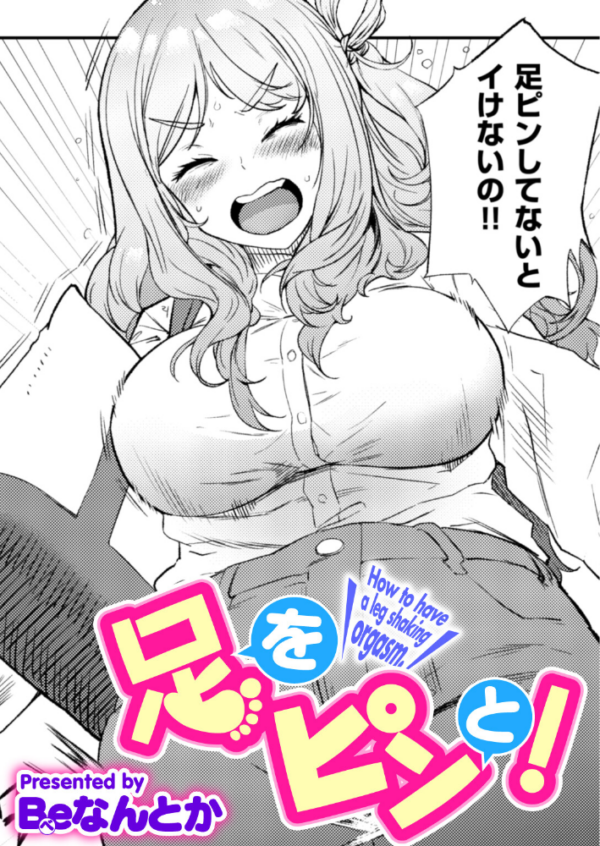 エロ漫画:足をピンと! hitomi サンプル画像