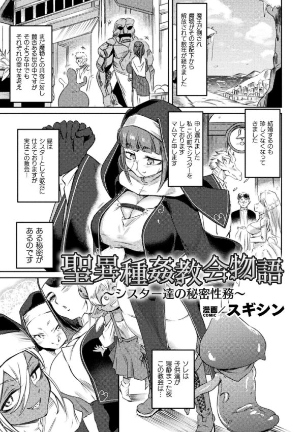 エロ漫画:聖異種姦教会物語〜シスター達の秘密性務〜【単話】 hitomi サンプル画像