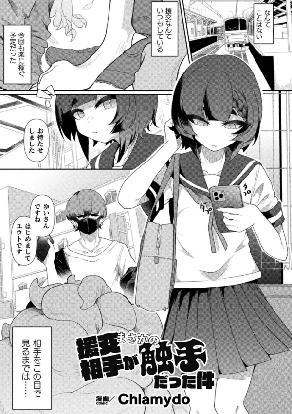 エロ漫画:援交相手がまさかの触手だった件【単話】 hitomi サンプル画像
