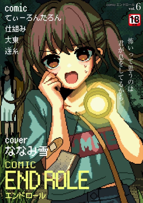 エロ漫画:comicエンドロールvol.6 hitomi サンプル画像