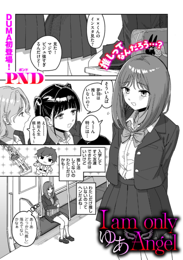 エロ漫画:I am only ゆあ Angel hitomi サンプル画像